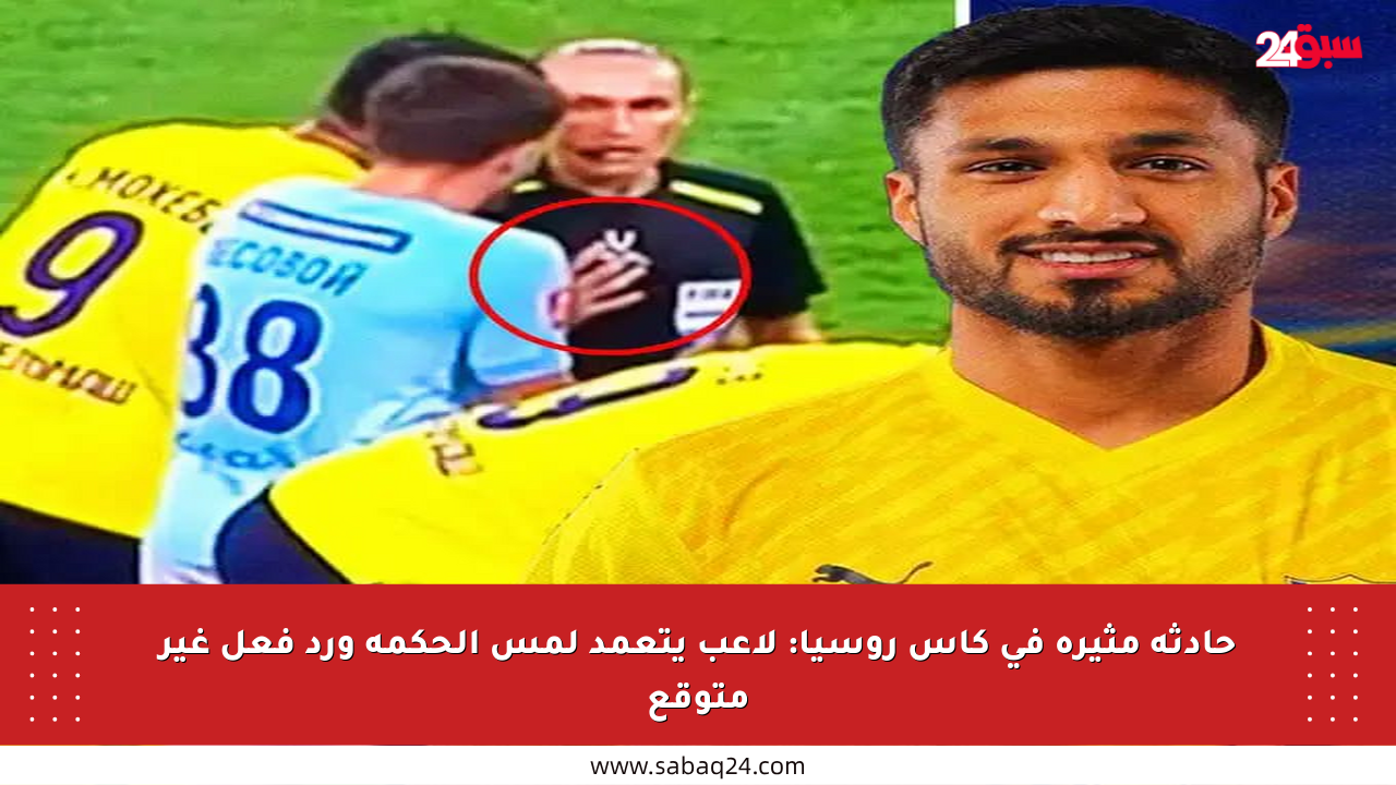 حادثة مثيرة في كأس روسيا: لاعب يتعمد لمس الحكمة ورد فعل غير متوقع